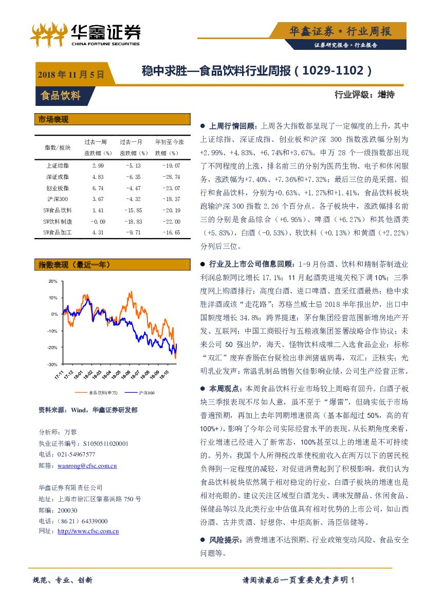 华鑫证券：食品饮料行业周报：稳中求胜