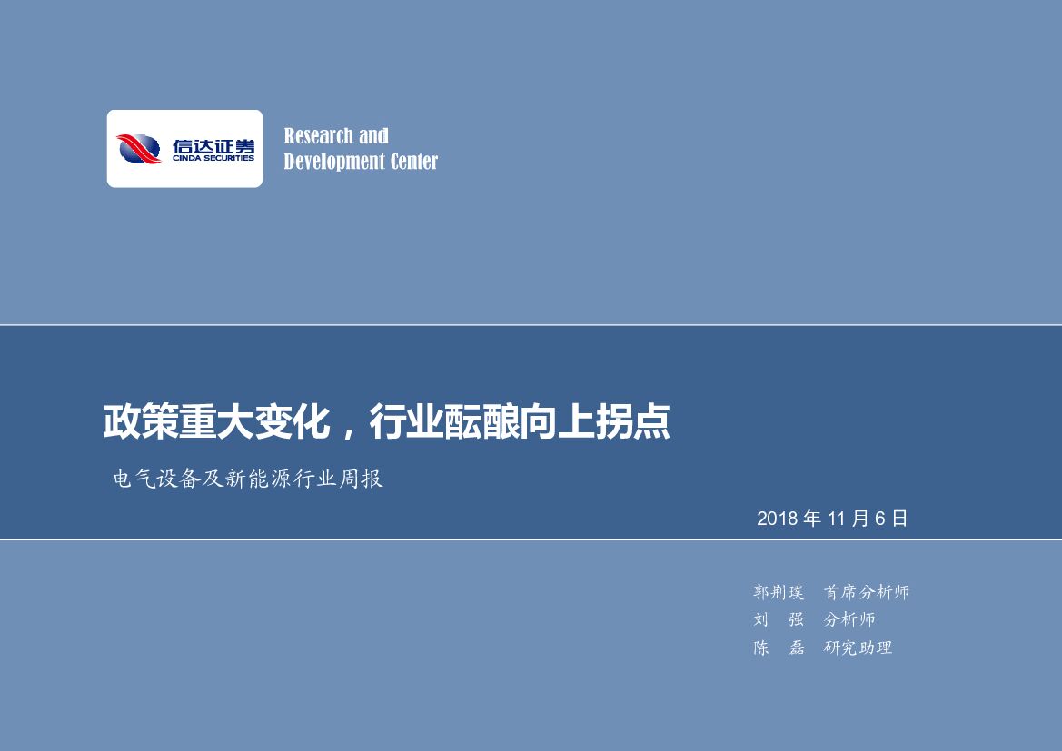 信达证券：电气设备及新<em>能源</em>行业周报：政策重大变化，行业酝酿向上拐点 海报