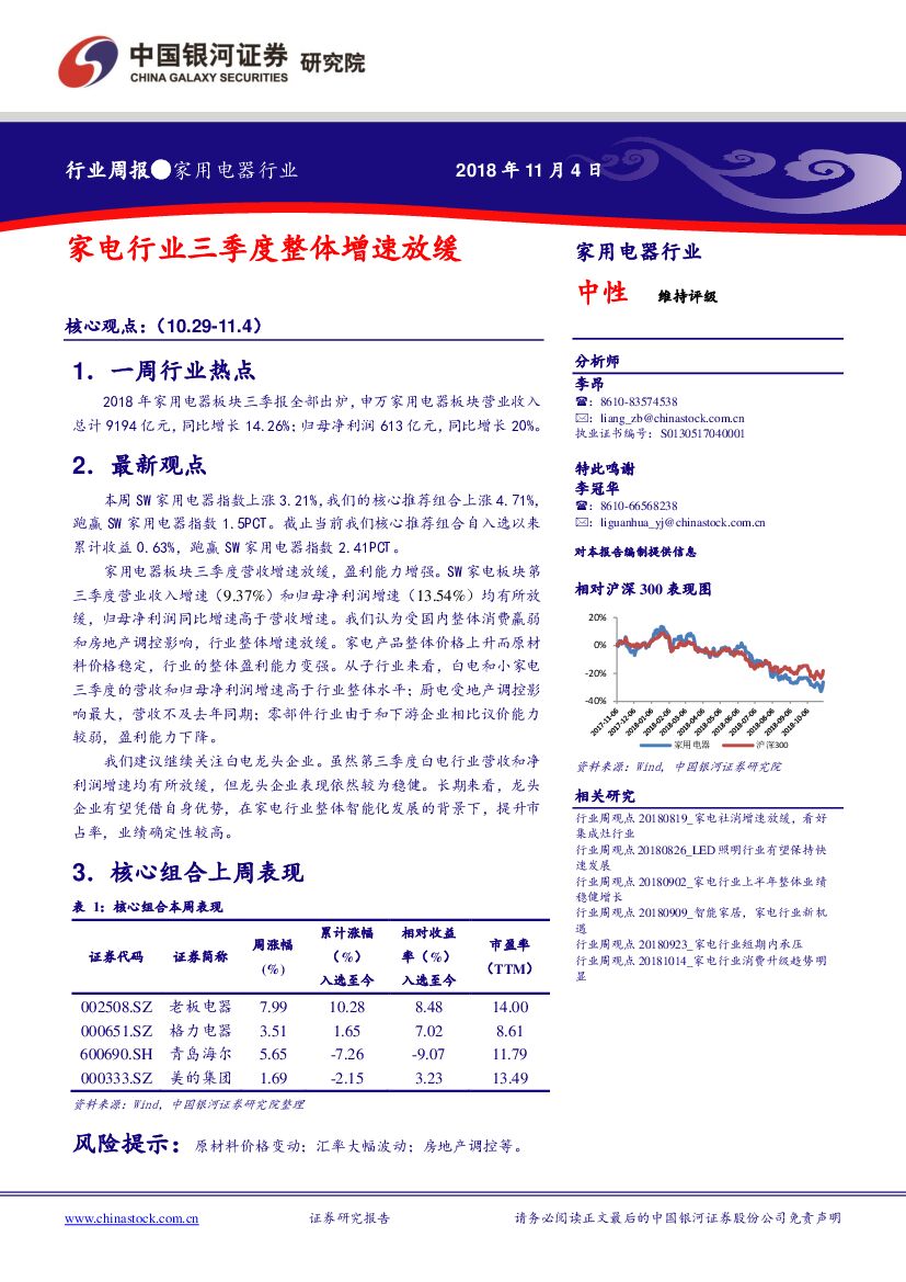 中国银河：家用电器行业周报：家电行业三季度整体增速放缓