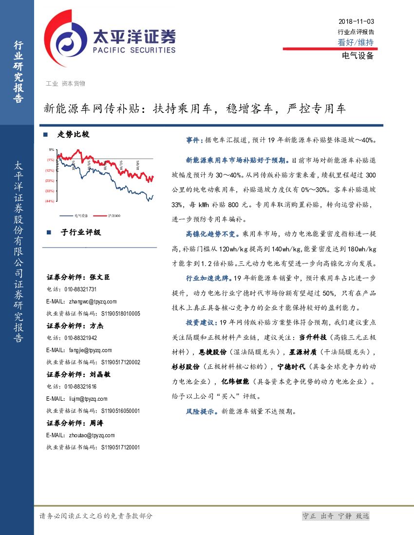 太平洋证券：电气设备行业点评：新能源车网传补贴：扶持乘用车，稳增客车，严控专用车