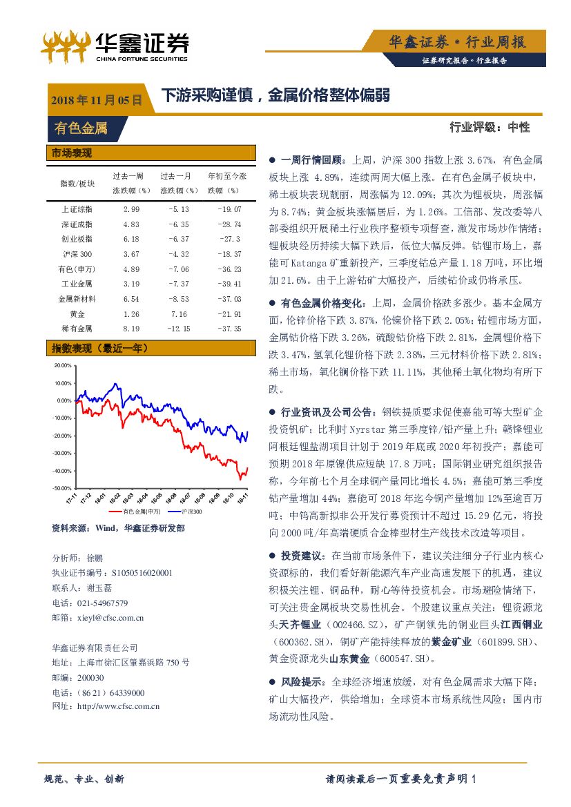 华鑫证券：有色金属行业周报：下游采购谨慎，金属价格整体偏弱