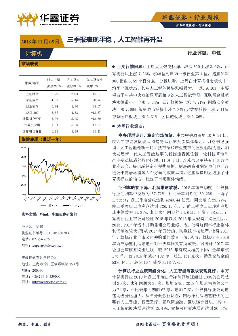 华鑫证券：计算机行业周报：三季报表现平稳，<em>人工智能</em>再升温 海报