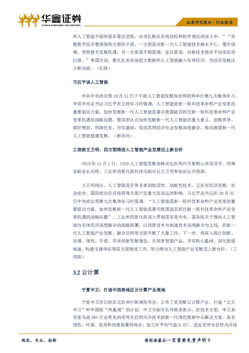 华鑫证券：计算机行业周报：三季报表现平稳，人工智能再升温_第9页