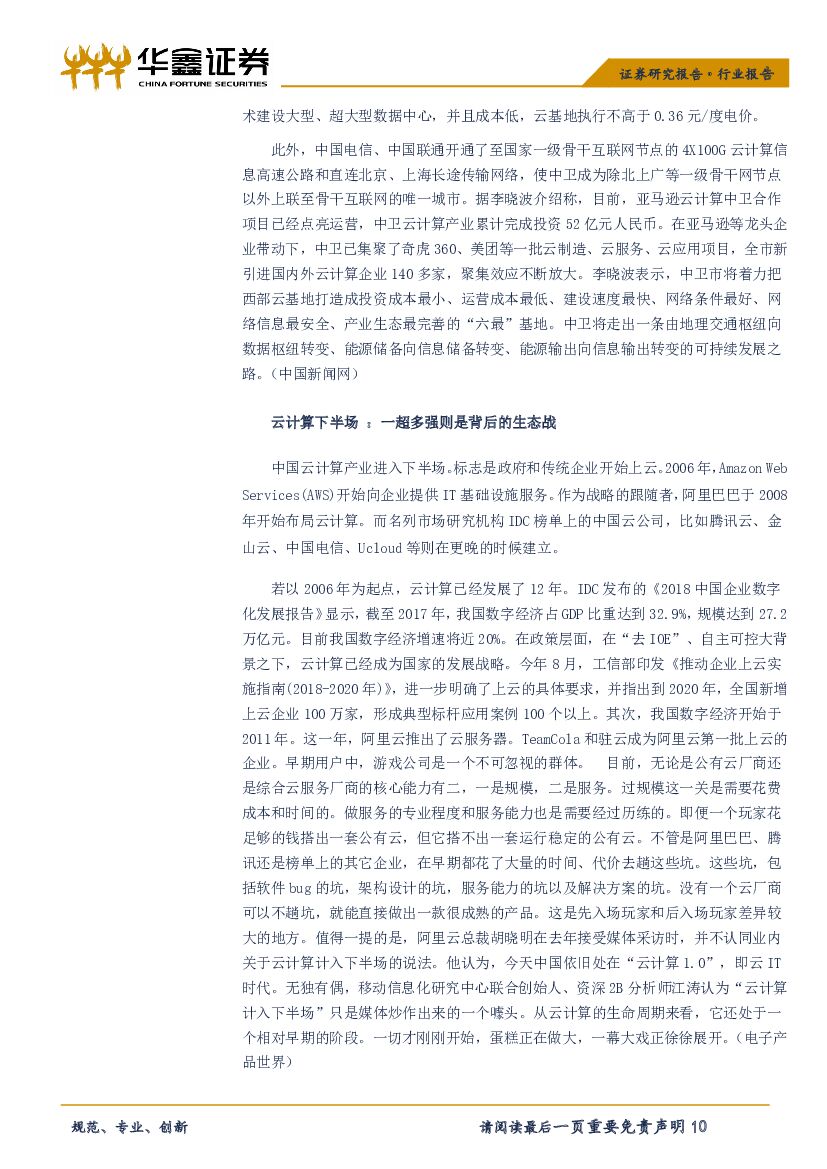 华鑫证券：计算机行业周报：三季报表现平稳，人工智能再升温_第10页