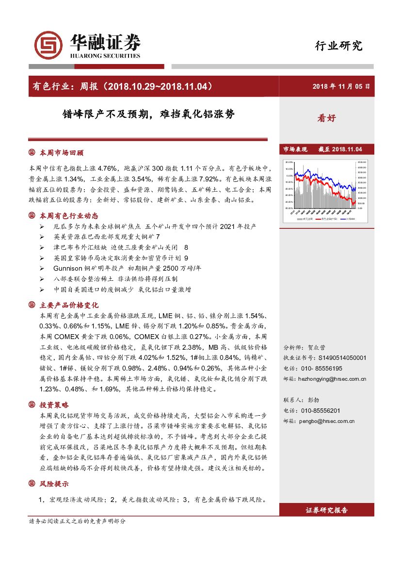 华融证券：有色行业周报：错峰限产不及预期，难挡氧化铝涨势
