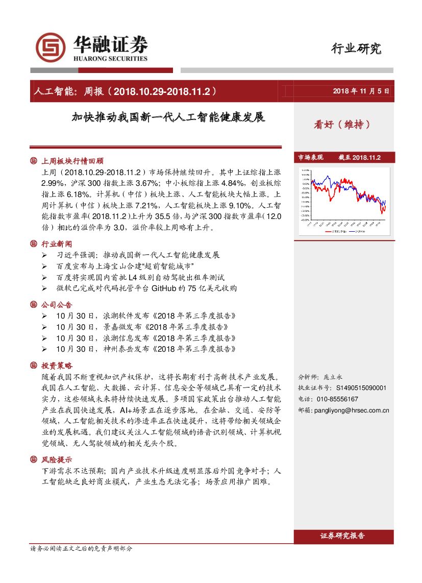 华融证券：<em>人工智能</em>周报：加快推动我国新一代<em>人工智能</em>健康发展 海报
