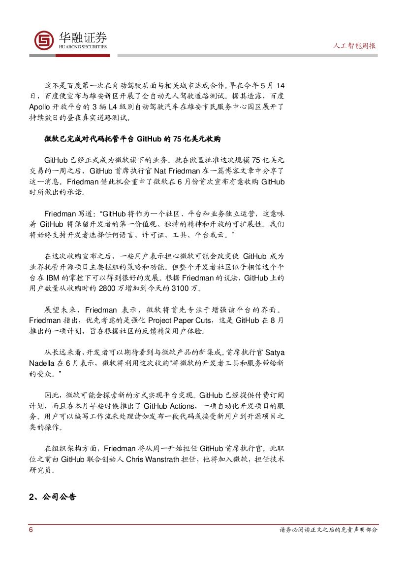 华融证券：人工智能周报：加快推动我国新一代人工智能健康发展_第6页