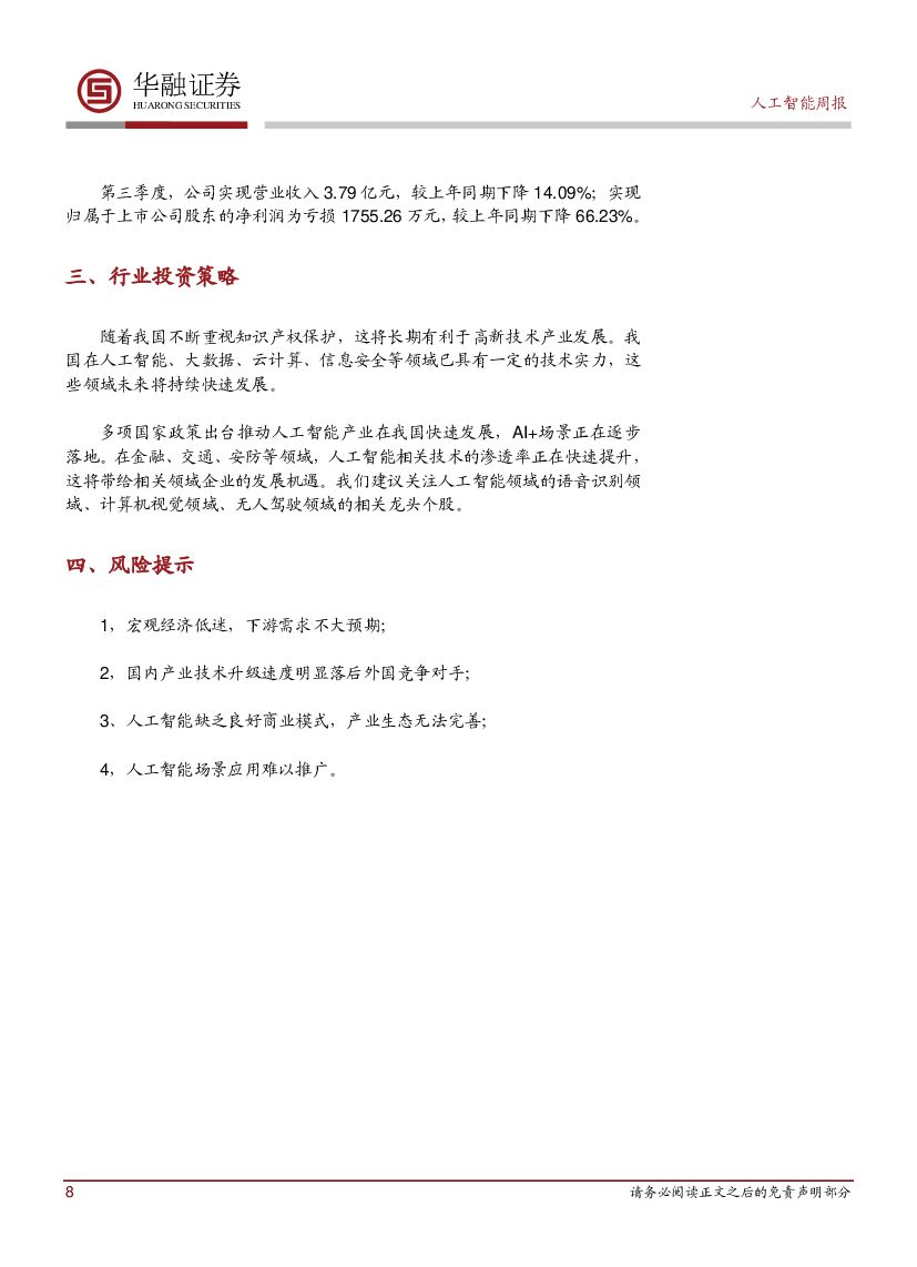华融证券：人工智能周报：加快推动我国新一代人工智能健康发展_第8页