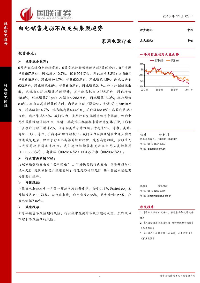 国联证券：家用电器行业研究简报：白电销售走弱不改龙头集聚趋势