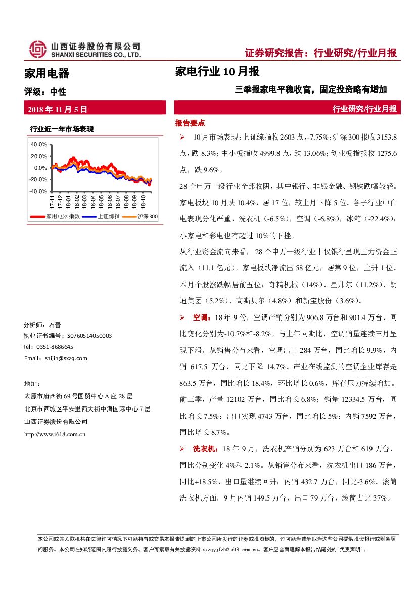山西证券：家电行业10月报：三季报家电平稳收官，固定投资略有增加