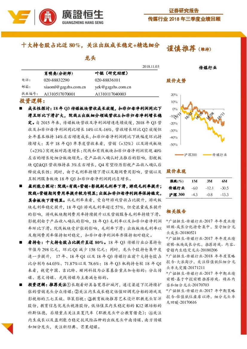 广证恒生证券研究所：传媒行业2018年三季度业绩回顾：十大持仓股占比近80%，关注出版成长稳定+精选细分龙头
