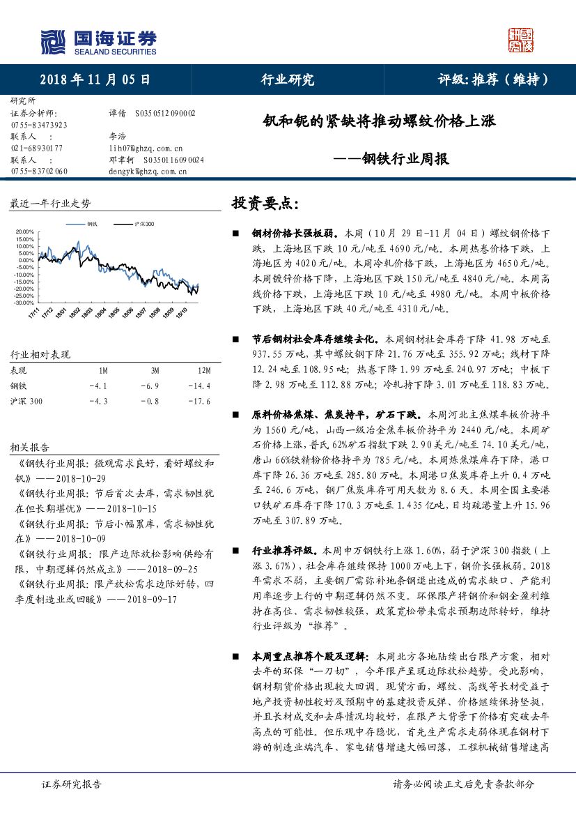 国海证券：钢铁行业周报：钒和铌的紧缺将推动螺纹价格上涨