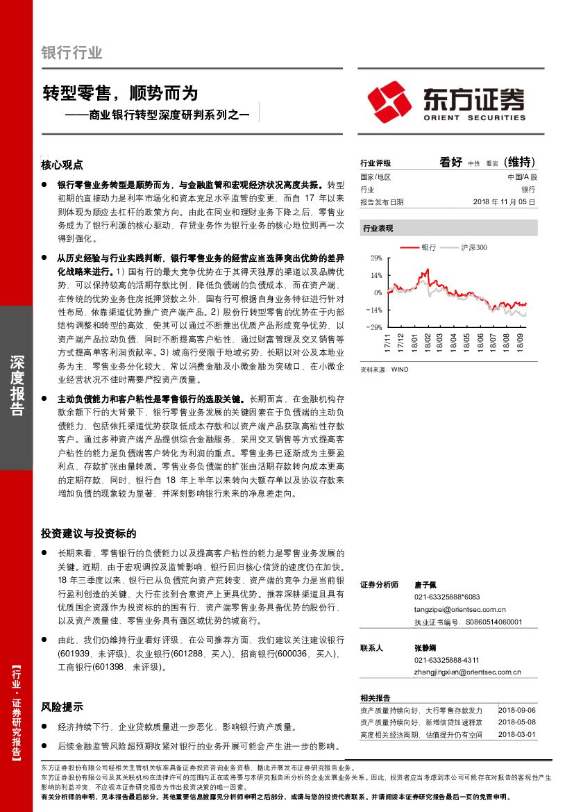 东方证券：商业银行转型深度研判系列之一：转型零售，顺势而为