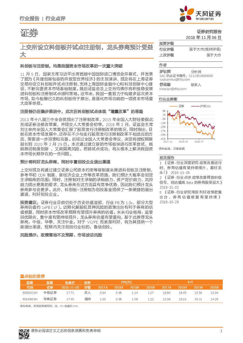 天风证券：证券行业点评：上交所设立科创板并试点注册制，龙头券商预计受益大