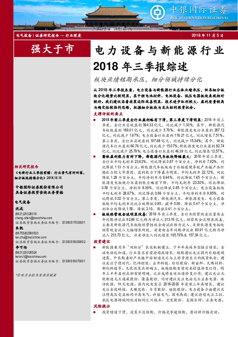 中银国际：电力设备与新能源行业2018年三季报综述：板块业绩短期承压，细分领域持续分化