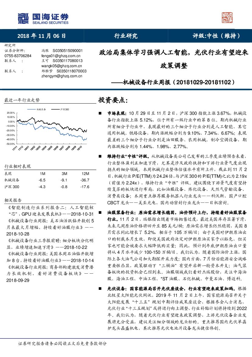 国海证券：机械设备行业周报：政治局集体学习强调<em>人工智能</em>，光伏行业有望迎来政策调整 海报