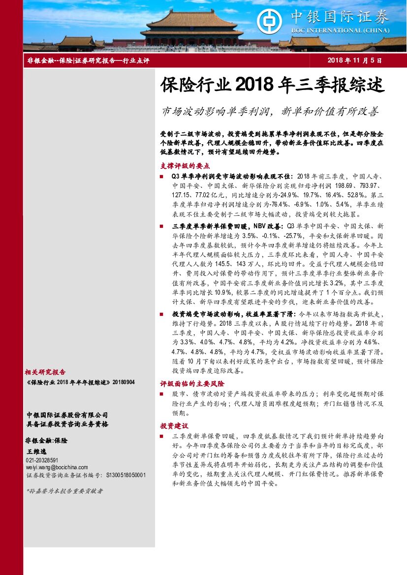 中银国际：保险行业2018年三季报综述：市场波动影响单季利润，新单和价值有所改善