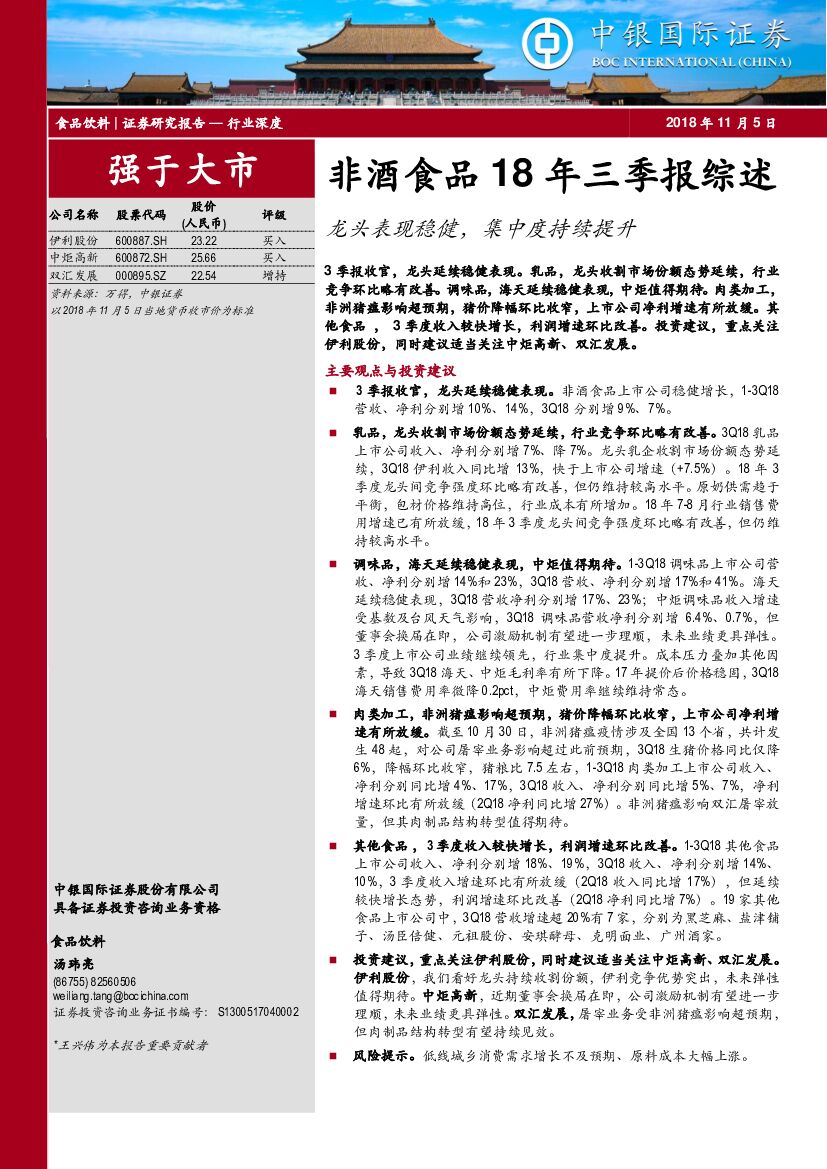 中银国际：非酒食品18年三季报综述：龙头表现稳健，集中度持续提升
