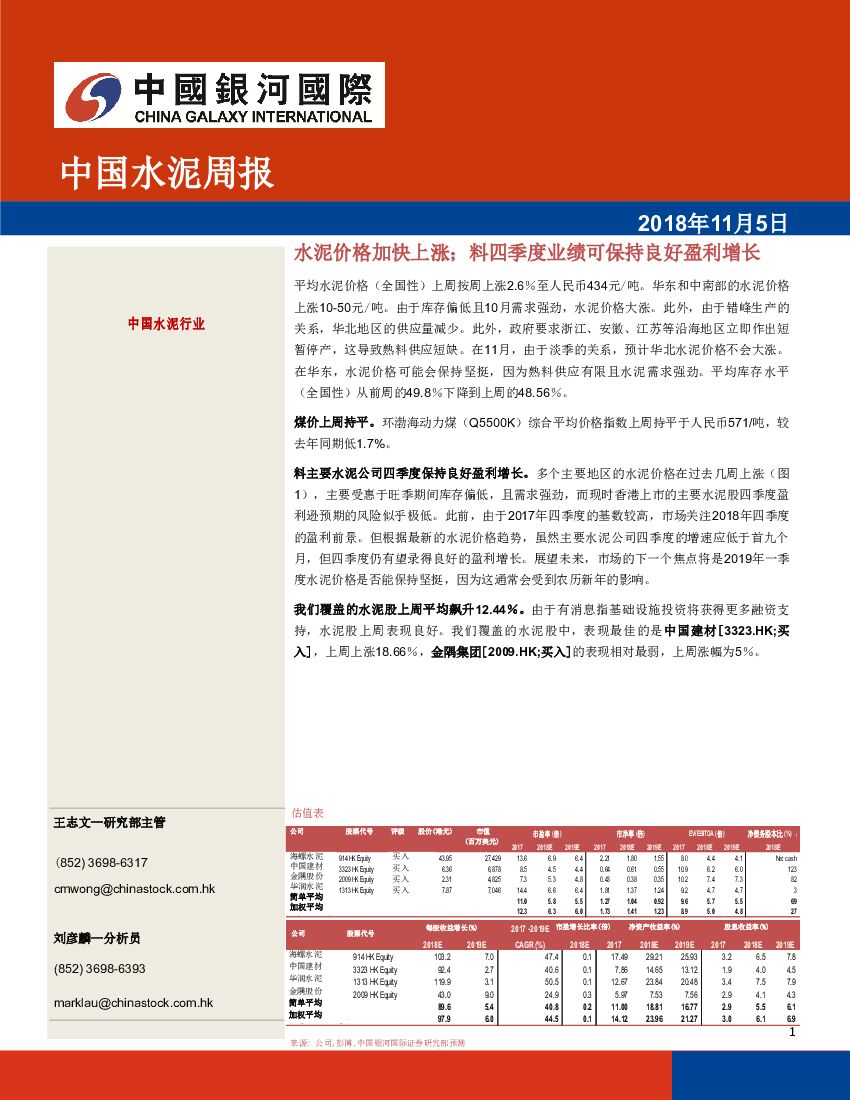 中国银河国际证券：中国水泥周报：水泥价格加快上涨；料四季度业绩可保持良好盈利增长