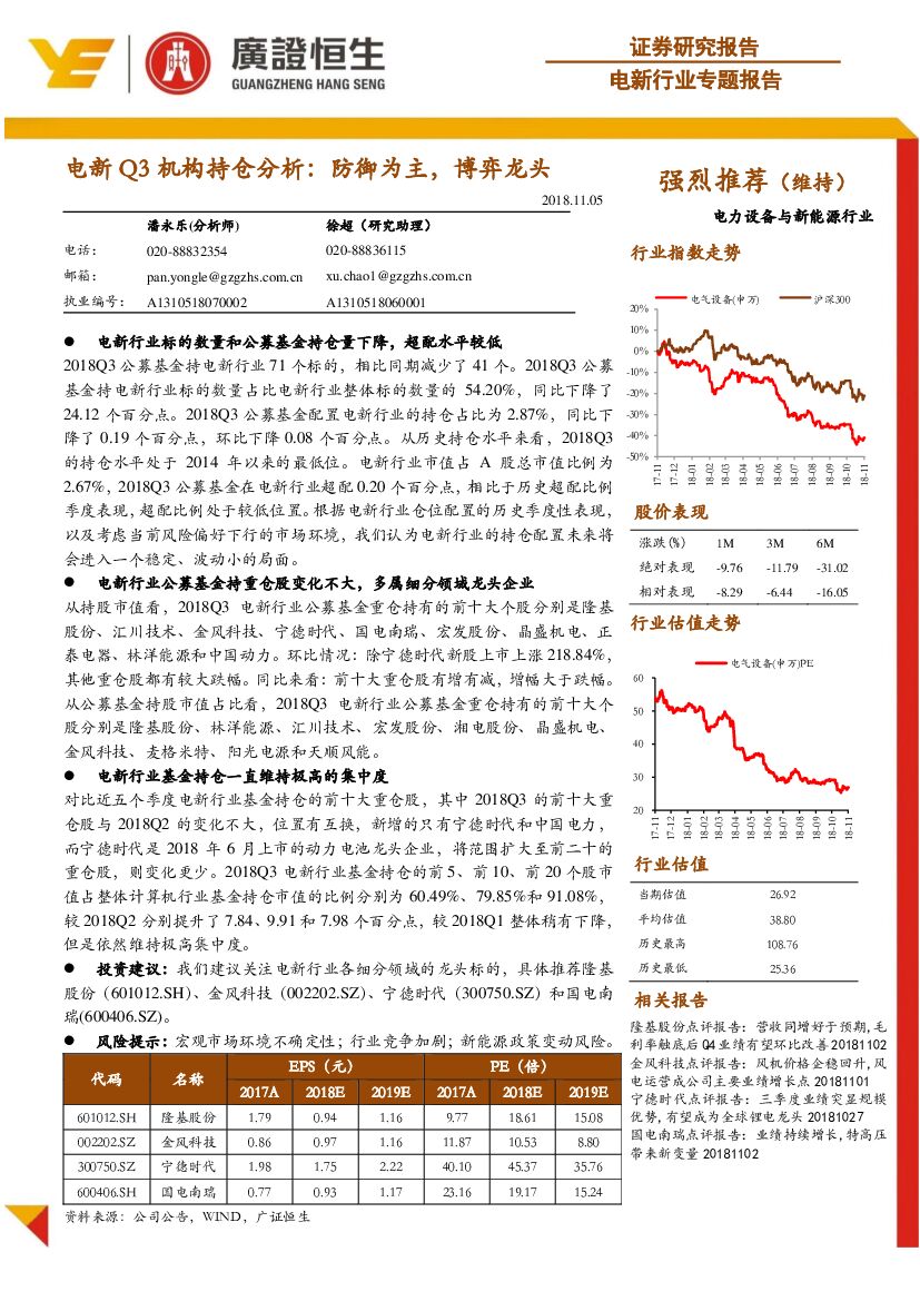 广证恒生证券研究所：电新行业专题报告：电新Q3机构持仓分析：防御为主，博弈龙头