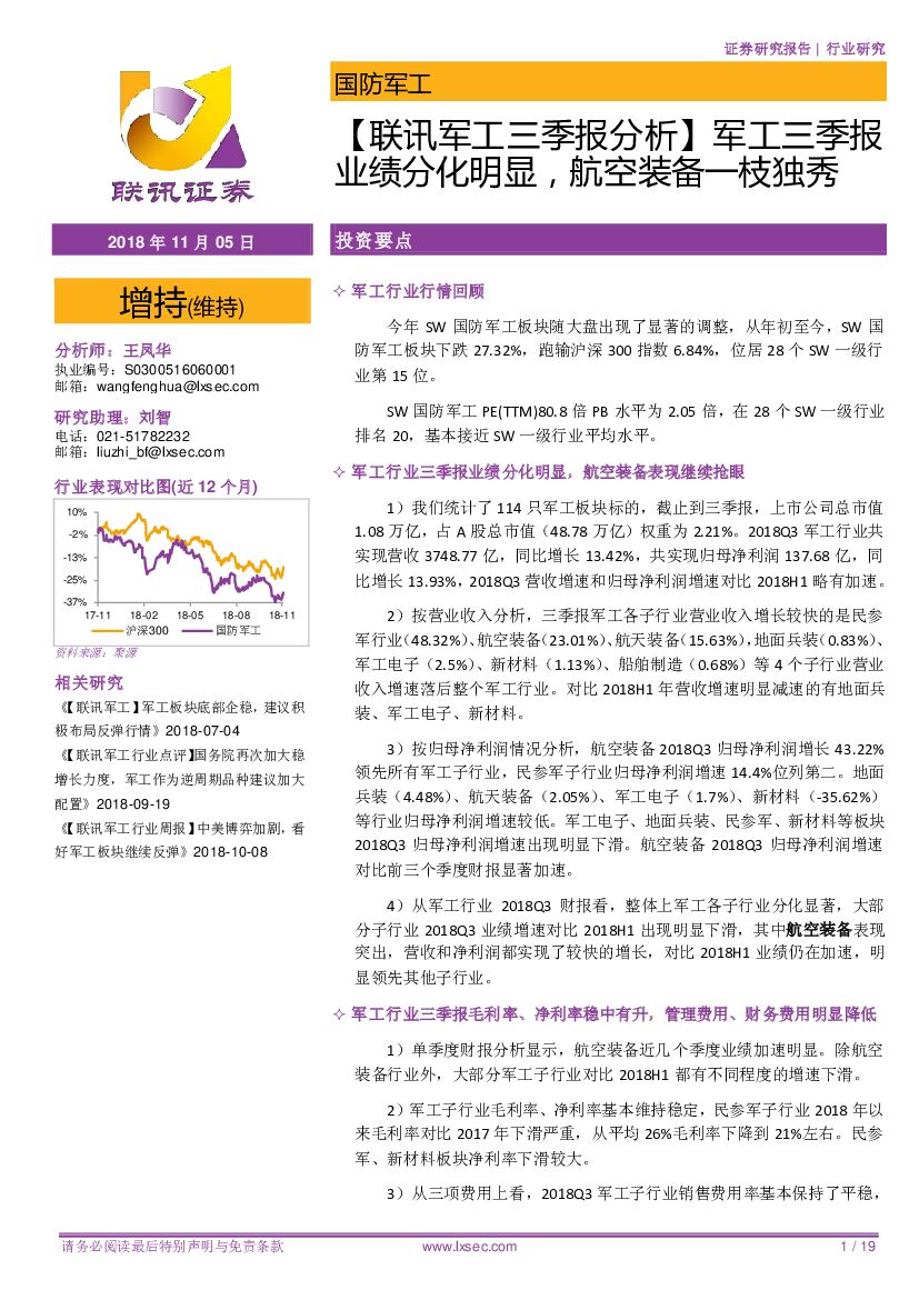 联讯证券：【联讯<em>军工</em>三季报分析】<em>军工</em>三季报业绩分化明显，航空装备一枝独秀 海报