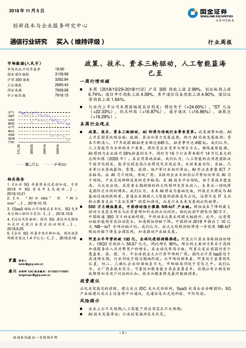 国金证券：通信行业周报：政策、技术、资本三轮驱动，人工智能蓝海已至