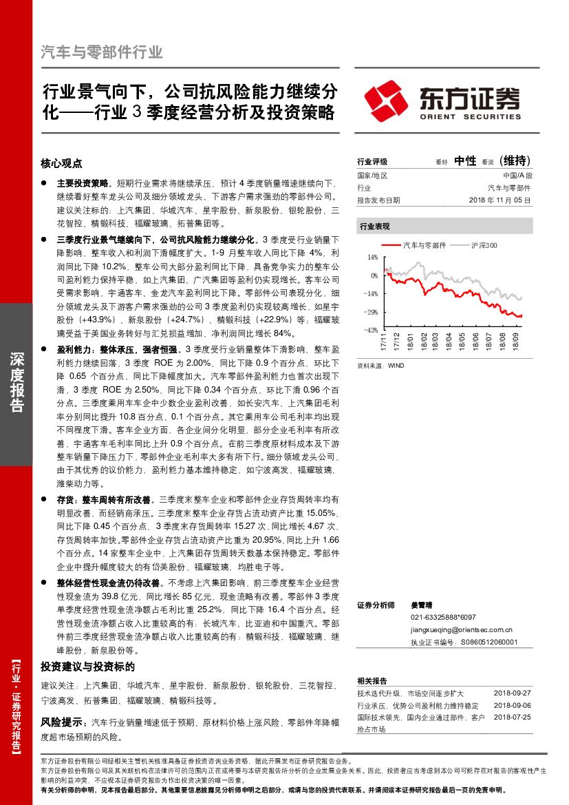 东方证券：汽车与零部件行业3季度经营分析及投资策略：行业景气向下，公司抗风险能力继续分化