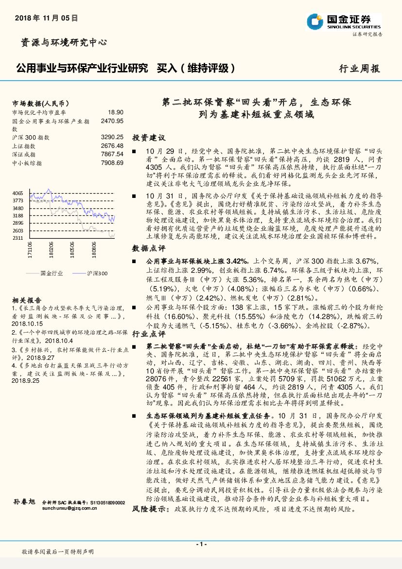 国金证券：公用事业与环保产业行业研究周报：第二批环保督察“回头看”开启，生态环保列为基建补短板重点领域