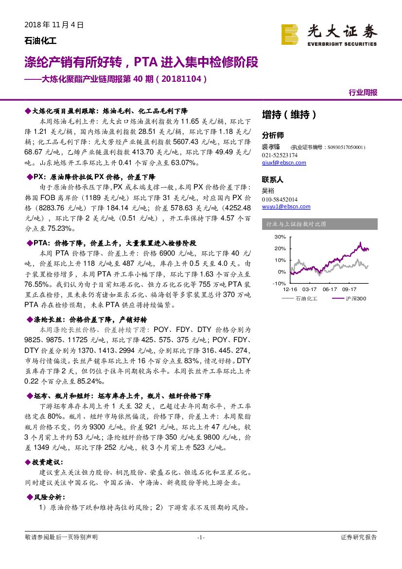 光大证券：大炼化聚酯产业链周报第40期：涤纶产销有所好转，PTA进入集中检修阶段