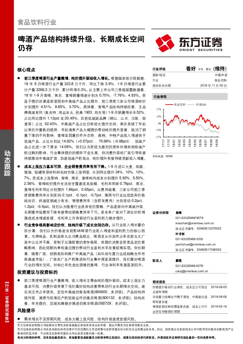 东方证券：食品饮料行业动态跟踪：啤酒产品结构持续升级，长期成长空间仍存
