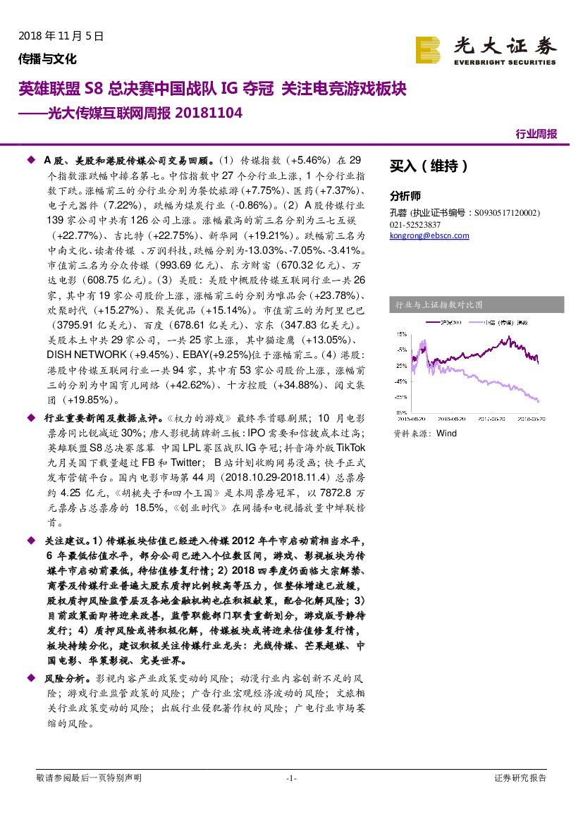 光大证券：传媒互联网周报：英雄联盟S8总决赛中国战队IG夺冠 关注<em>电竞</em>游戏板块