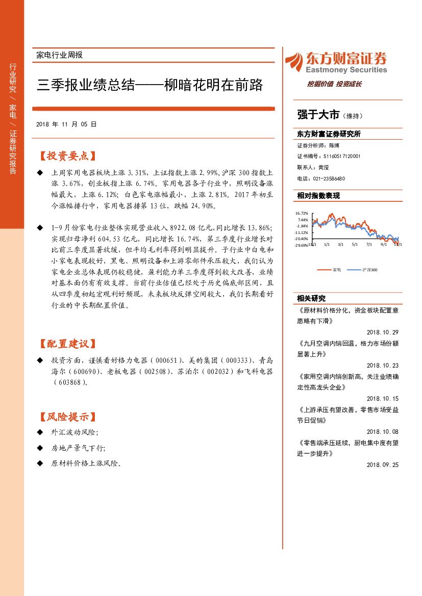 东方财富证券：家电行业周报：三季报业绩总结-柳暗花明在前路