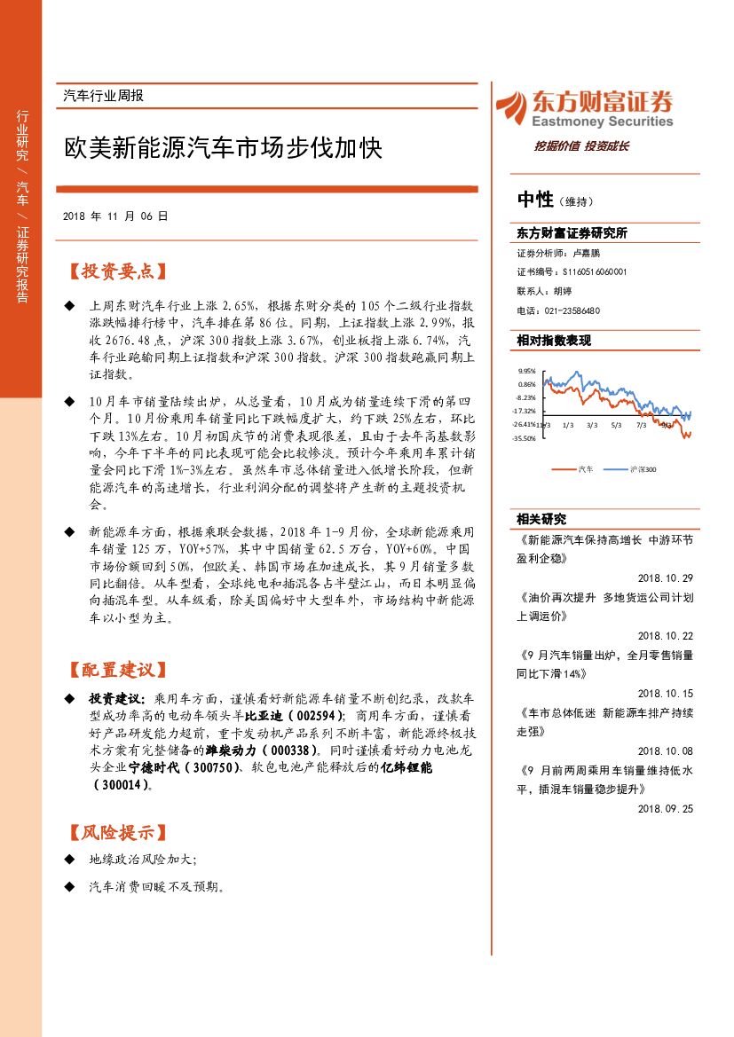 东方财富证券：汽车行业周报：欧美新能源汽车市场步伐加快