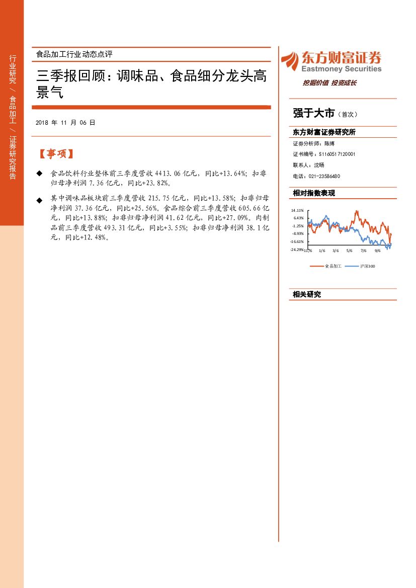 东方财富证券：食品加工行业动态点评：三季报回顾：调味品、食品细分龙头高景气
