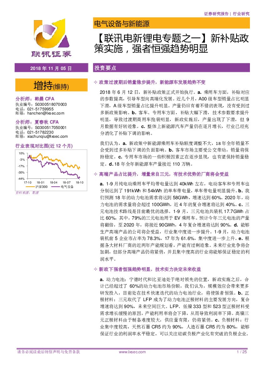 联讯证券：【联讯电新锂电专题之一】新补贴政策实施，强者恒强趋势明显