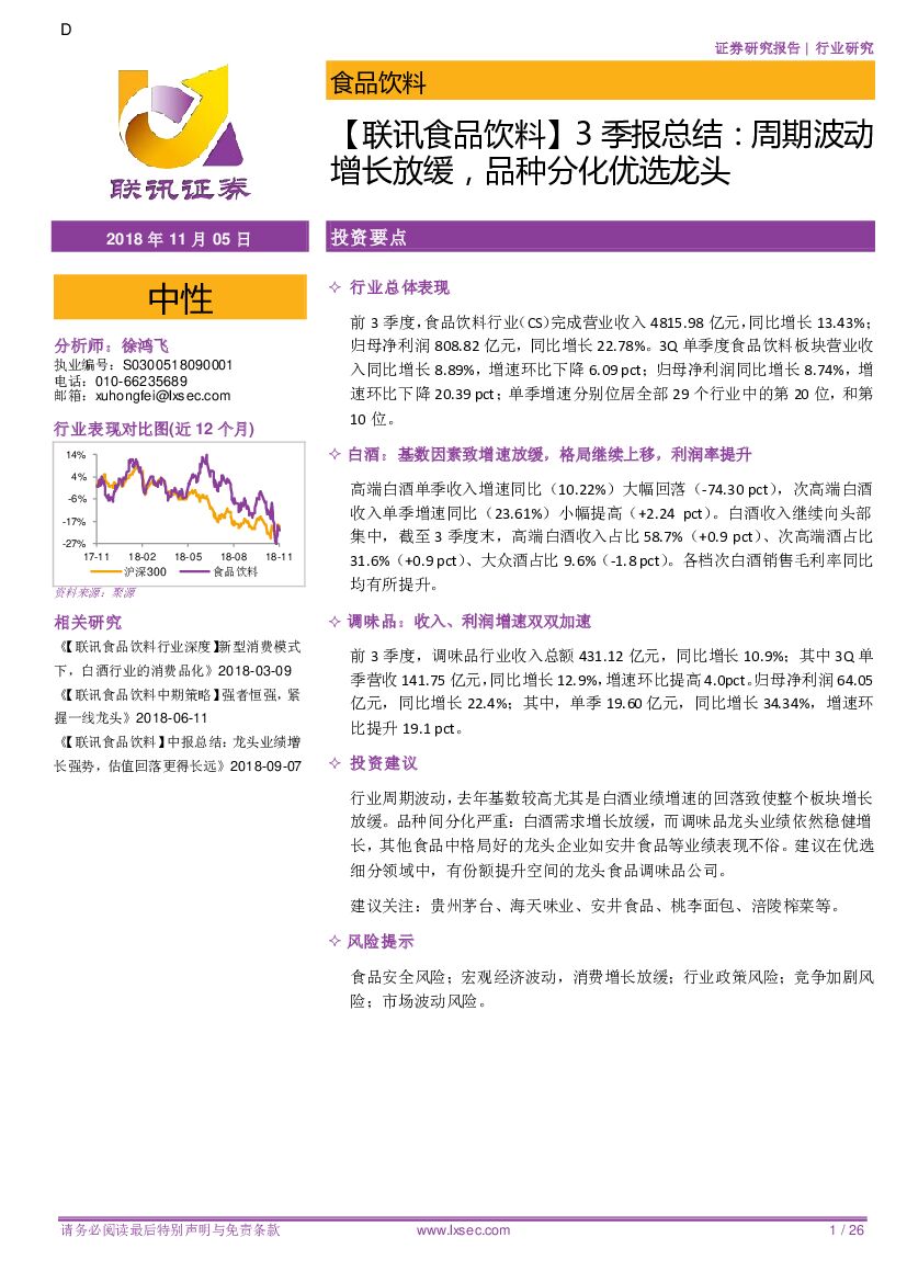 联讯证券：【联讯食品饮料】3季报总结：周期波动增长放缓，品种分化优选龙头