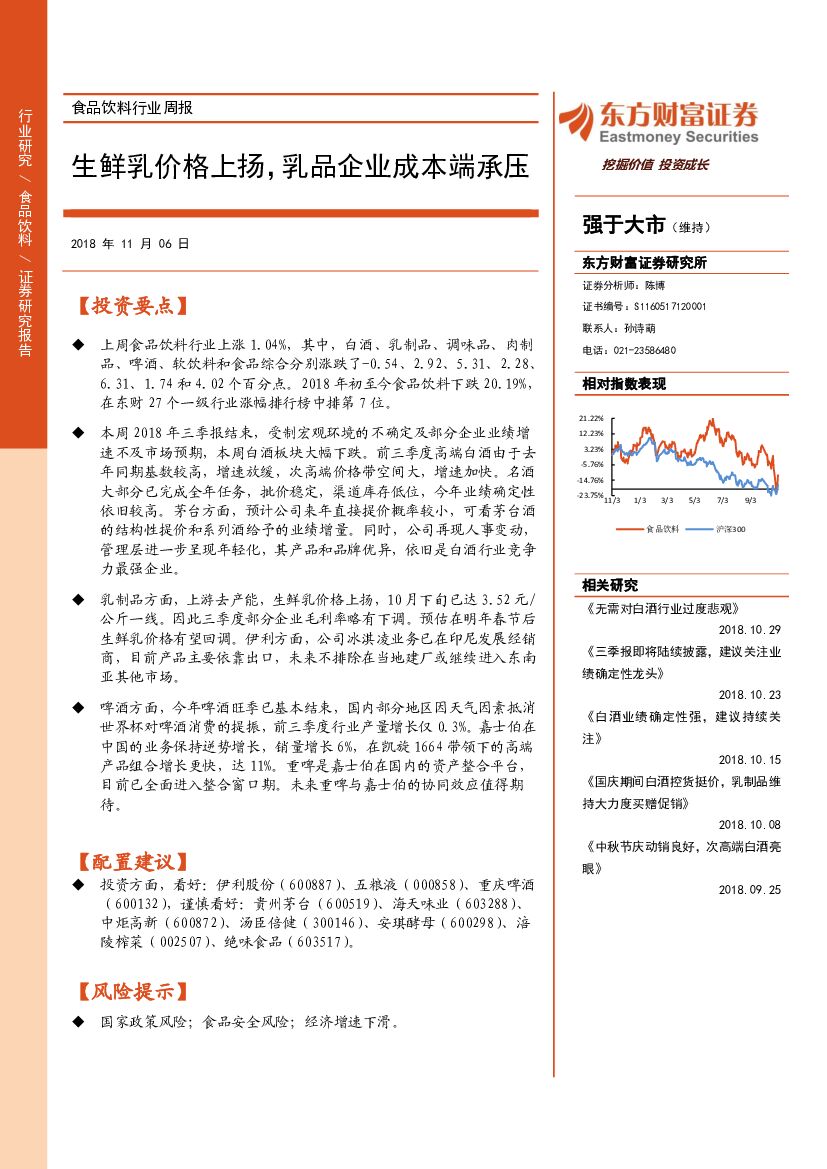 东方财富证券：食品饮料行业周报：生鲜乳价格上扬，乳品企业成本端承压