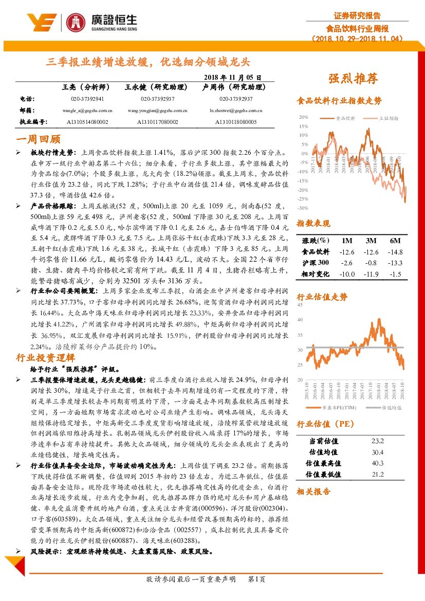 广证恒生证券研究所：食品饮料行业周报：三季报业绩增速放缓，优选细分领域龙头