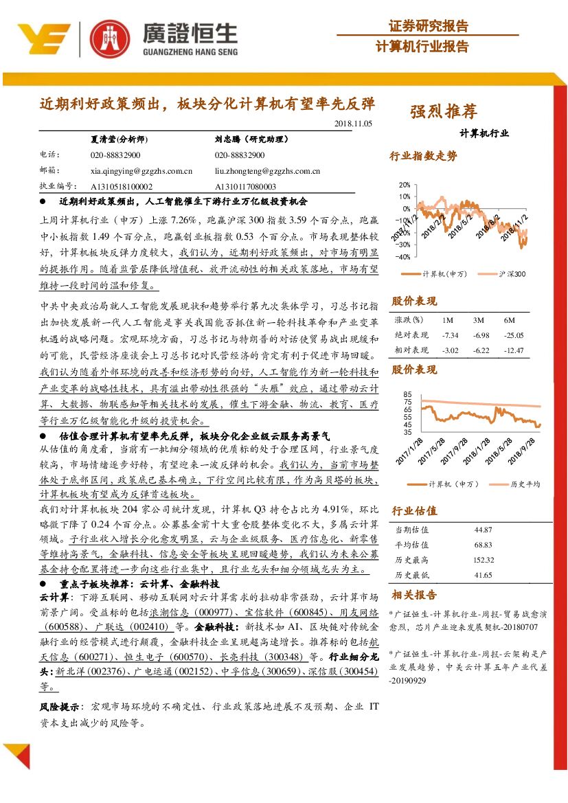 广证恒生证券研究所：计算机行业报告：近期利好政策频出，板块分化计算机有望率先反弹