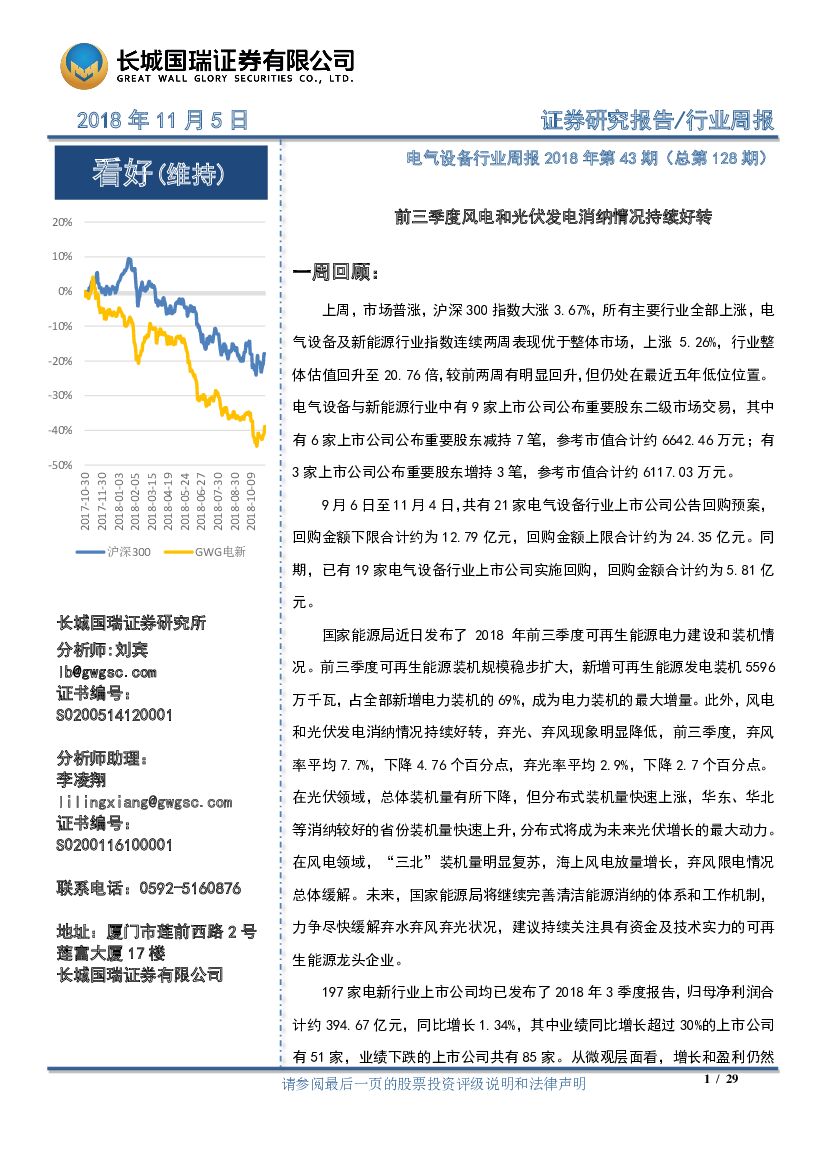 长城国瑞证券：电气设备行业周报2018年第43期：前三季度风电和光伏发电消纳情况持续好转