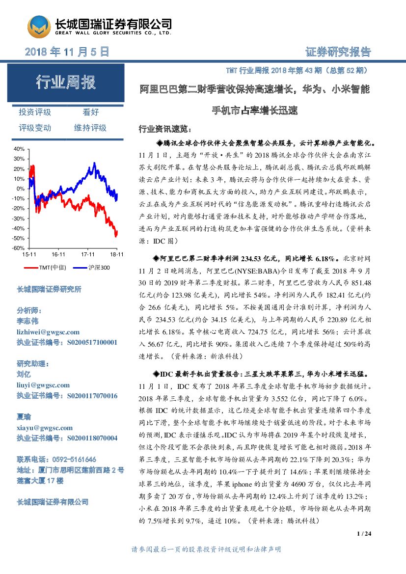 长城国瑞证券：TMT行业周报2018年第43期（总第52期）：阿里巴巴第二财季营收保持高速增长，华为、小米智能手机市占率增长迅速