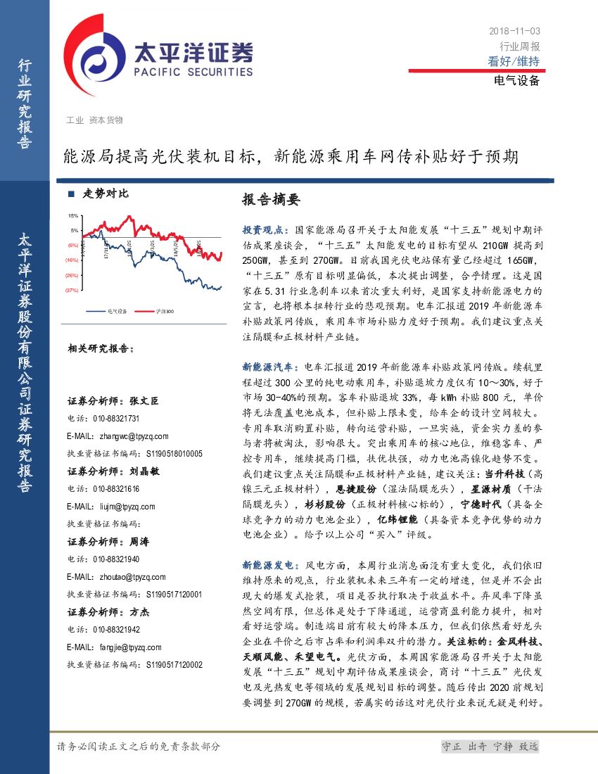 太平洋证券：电气设备行业周报：<em>能源</em>局提高光伏装机目标，新<em>能源</em>乘用车网传补贴好于预期 海报