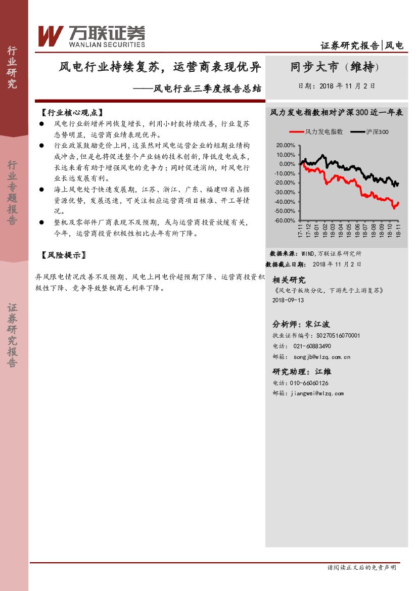 万联证券：风电行业三季度报告总结：风电行业持续复苏，运营商表现优异