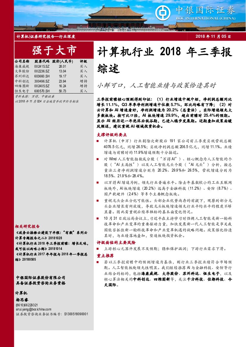 中银国际：计算机行业2018年三季报综述：小鲜可口，<em>人工智能</em>业绩与政策恰逢其时 海报