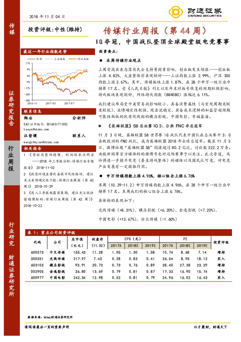 财通证券：传媒行业周报（第44周）：IG夺冠，中国战队登顶全球殿堂级<em>电竞</em>赛事