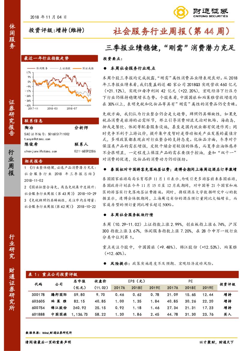 财通证券：社会服务行业周报（第44周）：三季报业绩稳健，“刚需”消费潜力充足