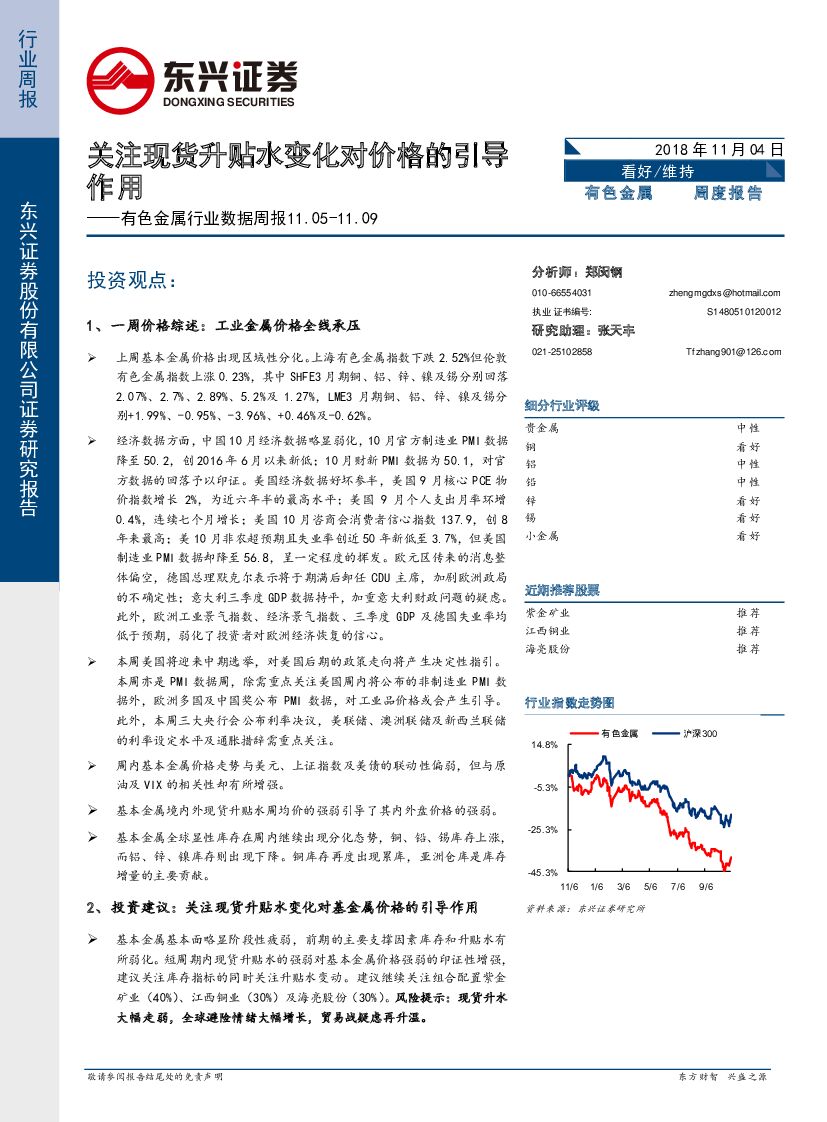 东兴证券：有色金属行业数据周报：关注现货升贴水变化对价格的引导作用