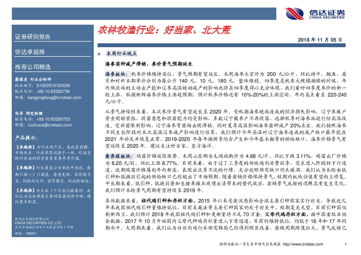 信达证券：农林牧渔行业：好当家、北大荒