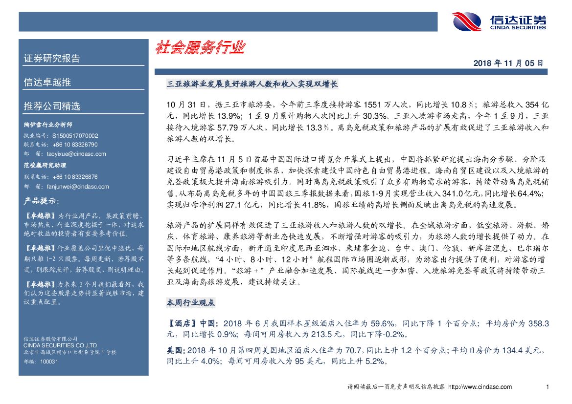 信达证券：卓越推：社会服务行业