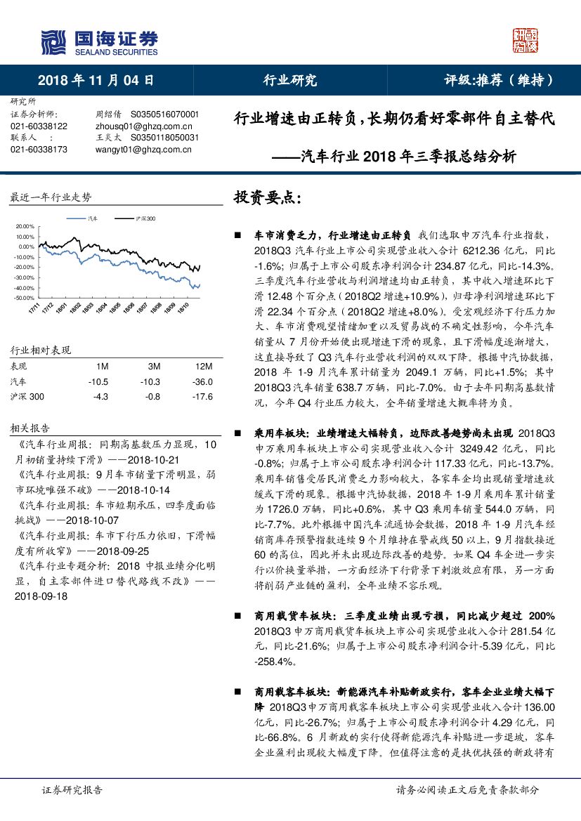 国海证券：汽车行业2018年三季报总结分析：行业增速由正转负，长期仍看好零部件自主替代